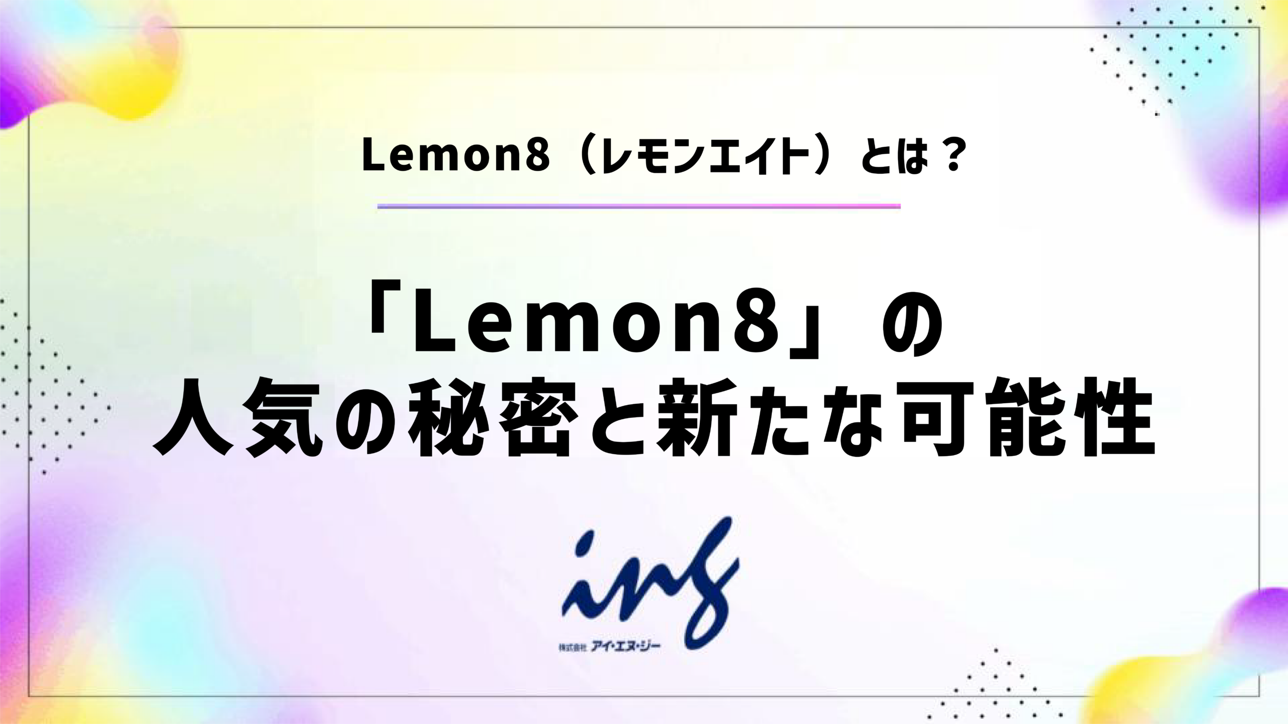 Lemon8（レモンエイト）」とは？「Lemon8」の人気の秘密と新たな”可能